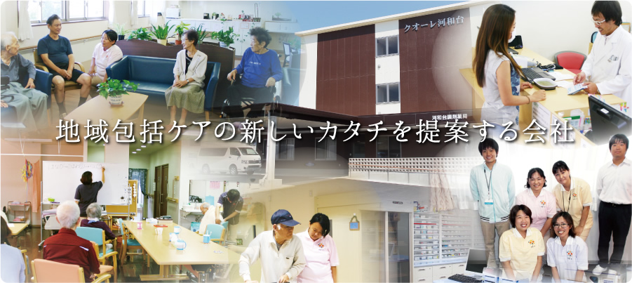 地域包括ケアの新しいカタチを提案する会社