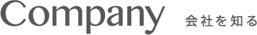 サイエンスメディカ 会社を知る