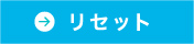 リセット